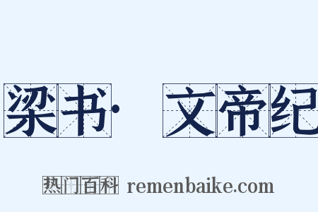 梁书·文帝纪是什么意思的图片